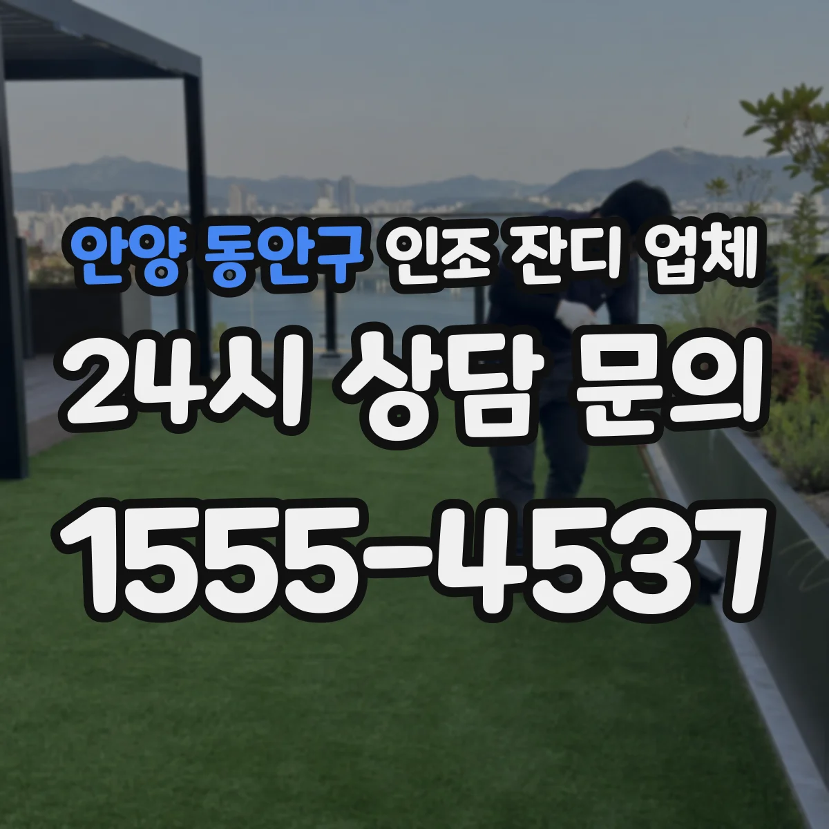 안양 동안구 인조 잔디 업체