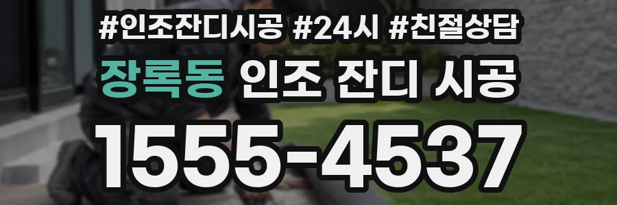 장록동 인조 잔디 시공
