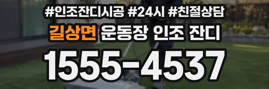 길상면 운동장 인조 잔디