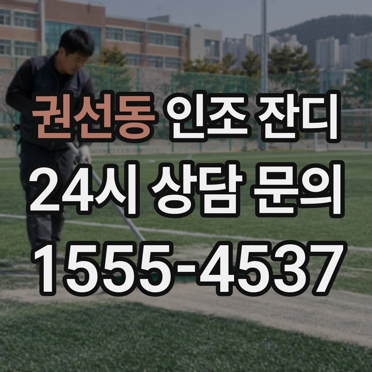 권선동 인조 잔디