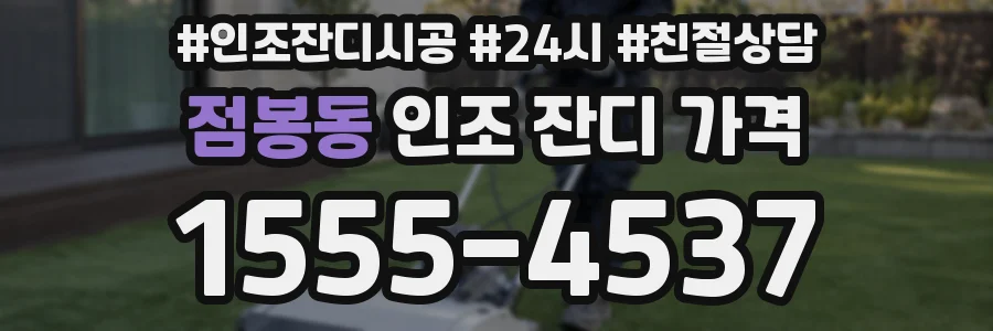 점봉동 인조 잔디 가격