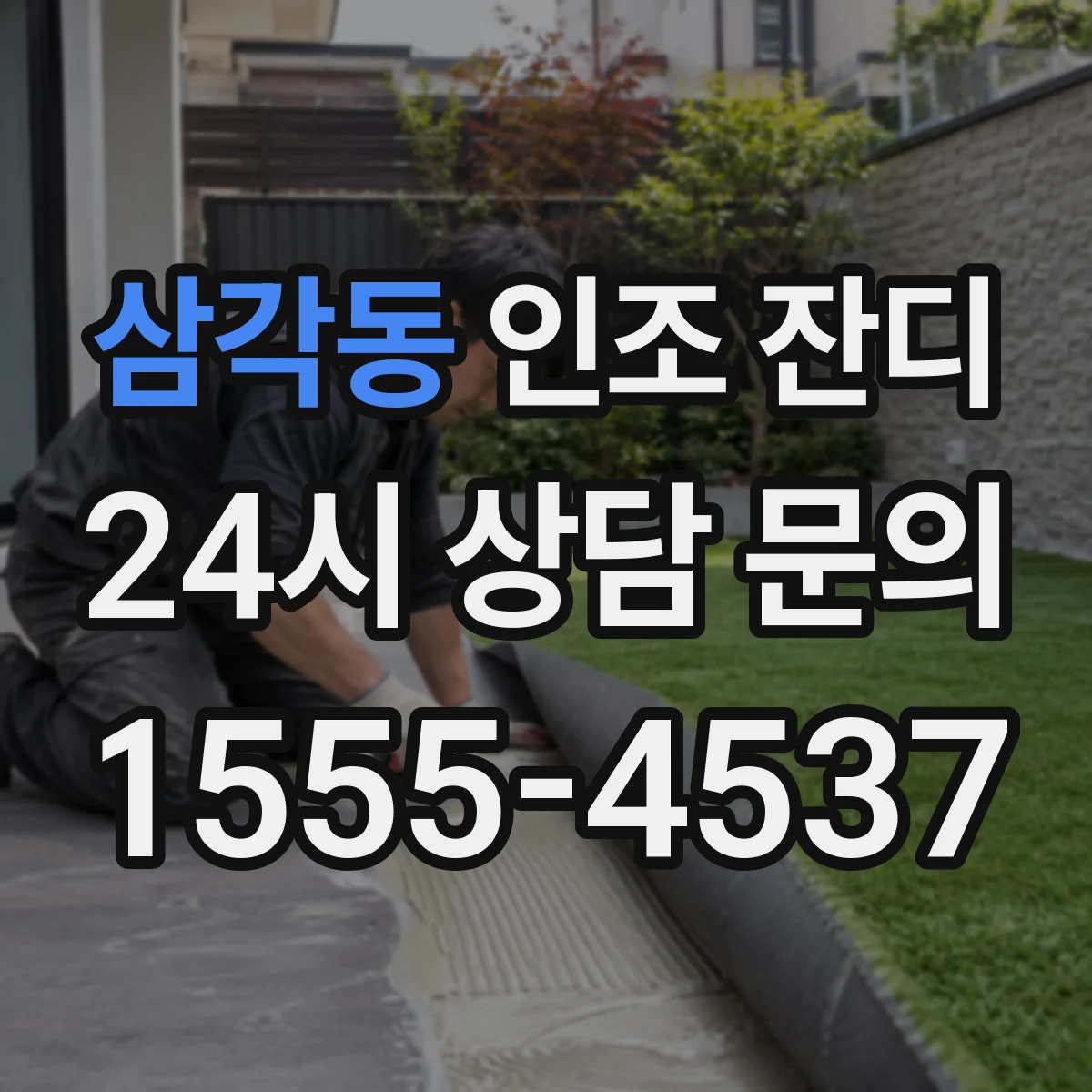 삼각동 인조 잔디