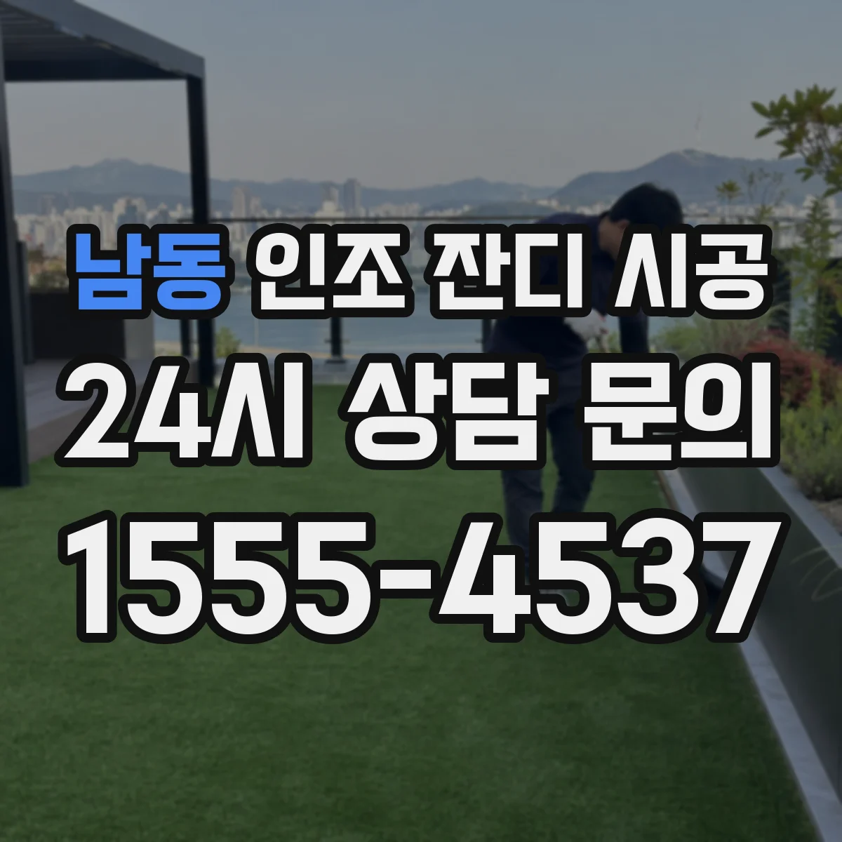 남동 인조 잔디 시공