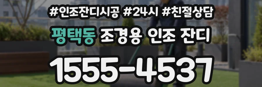 평택동 조경용 인조 잔디