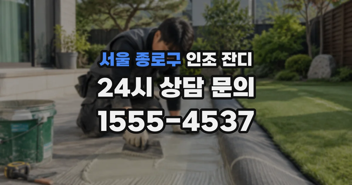 서울 종로구 인조 잔디