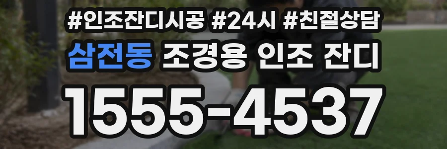 삼전동 조경용 인조 잔디
