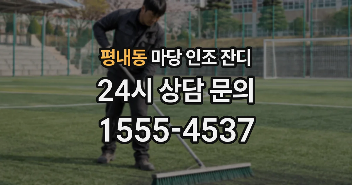 평내동 마당 인조 잔디