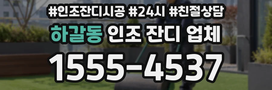 하갈동 인조 잔디 업체