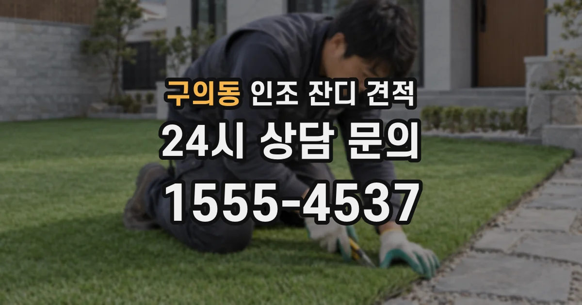 구의동 인조 잔디 견적
