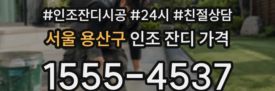 서울 용산구 인조 잔디 가격