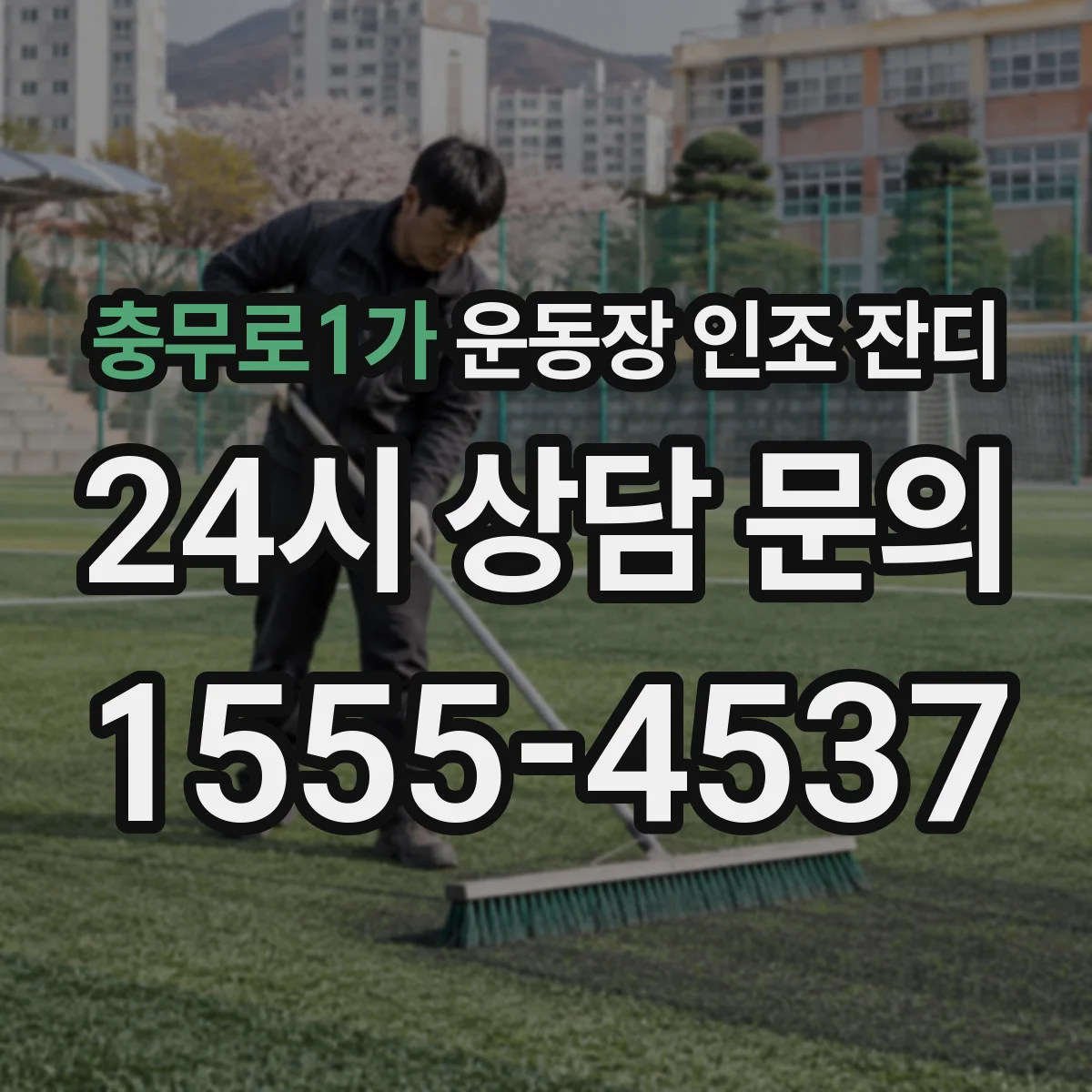 충무로1가 운동장 인조 잔디