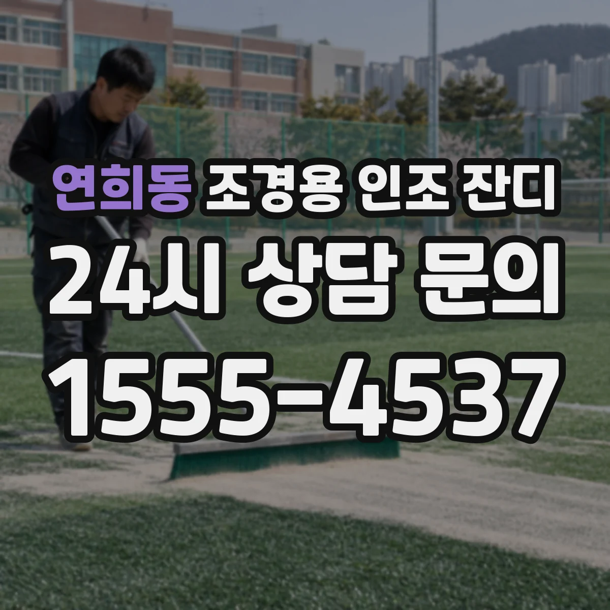 연희동 조경용 인조 잔디