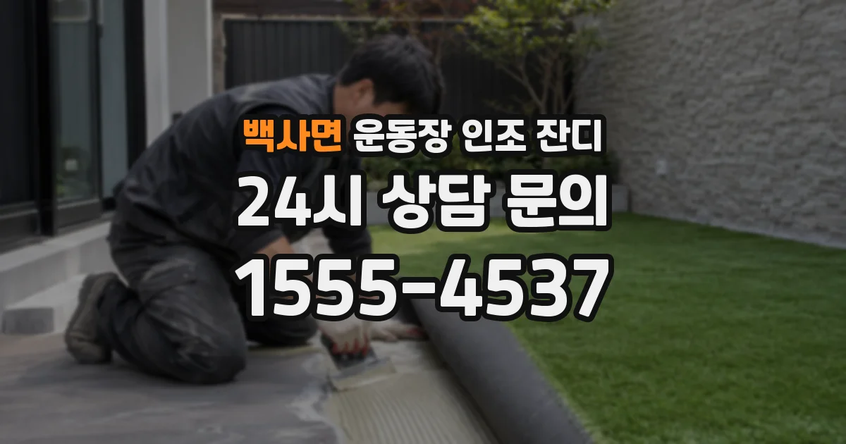 백사면 운동장 인조 잔디