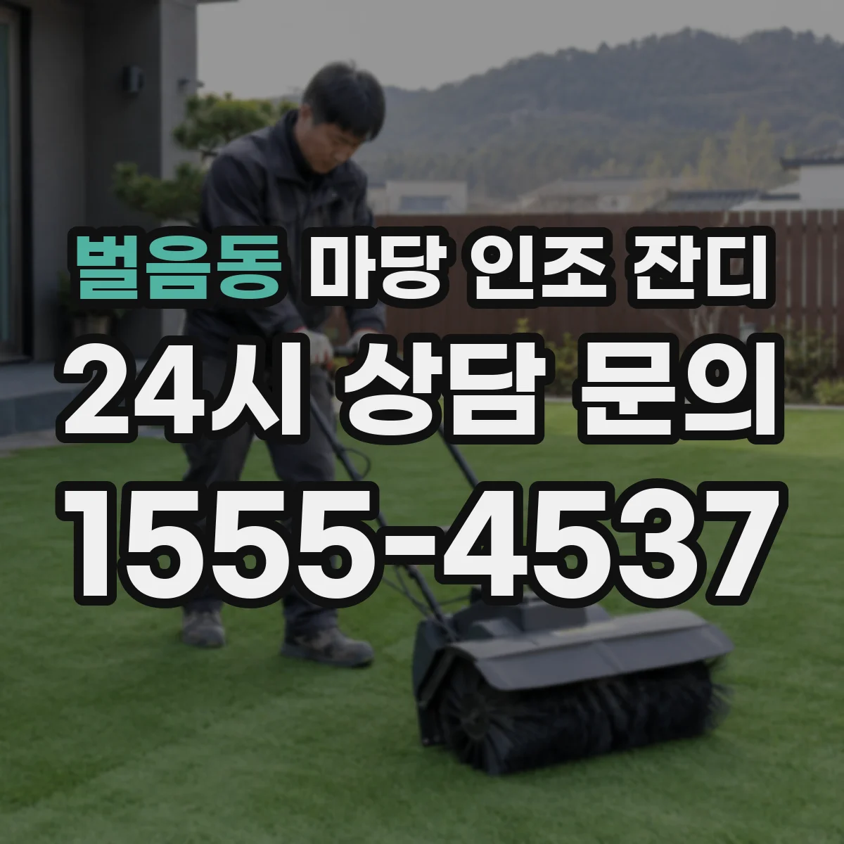 벌음동 마당 인조 잔디