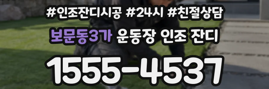 보문동3가 운동장 인조 잔디