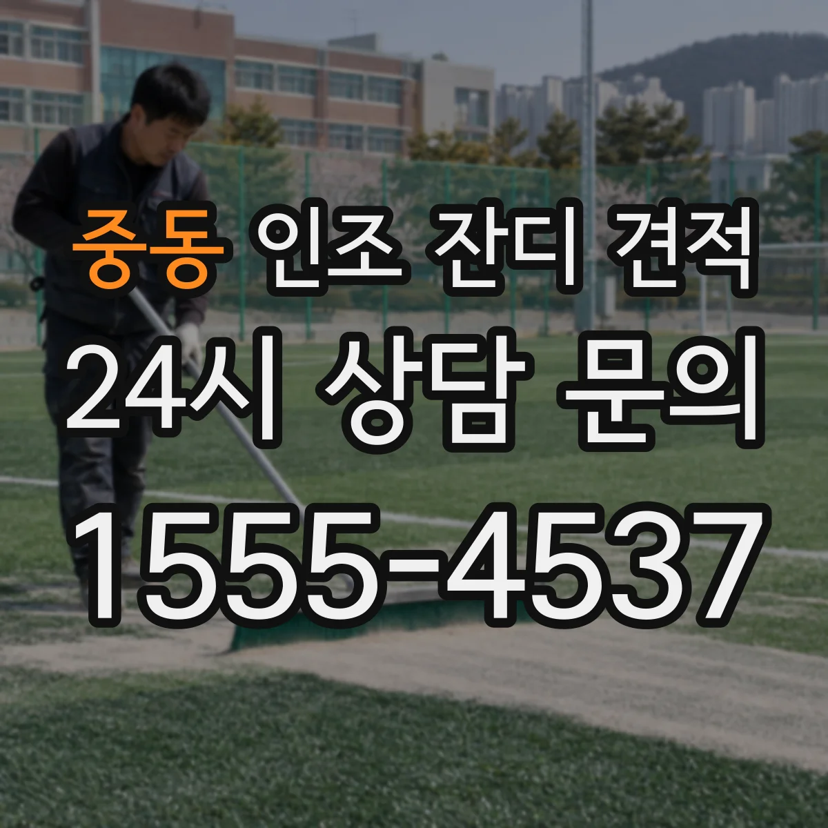 중동 인조 잔디 견적