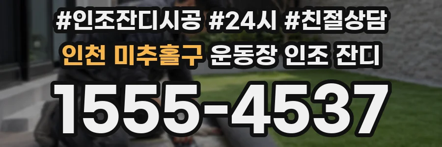 인천 미추홀구 운동장 인조 잔디