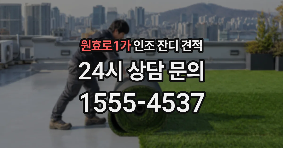 원효로1가 인조 잔디 견적
