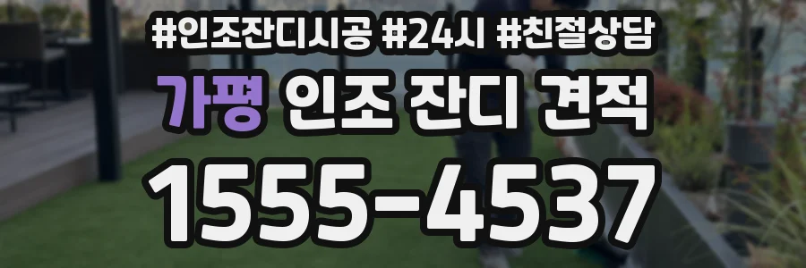 가평 인조 잔디 견적