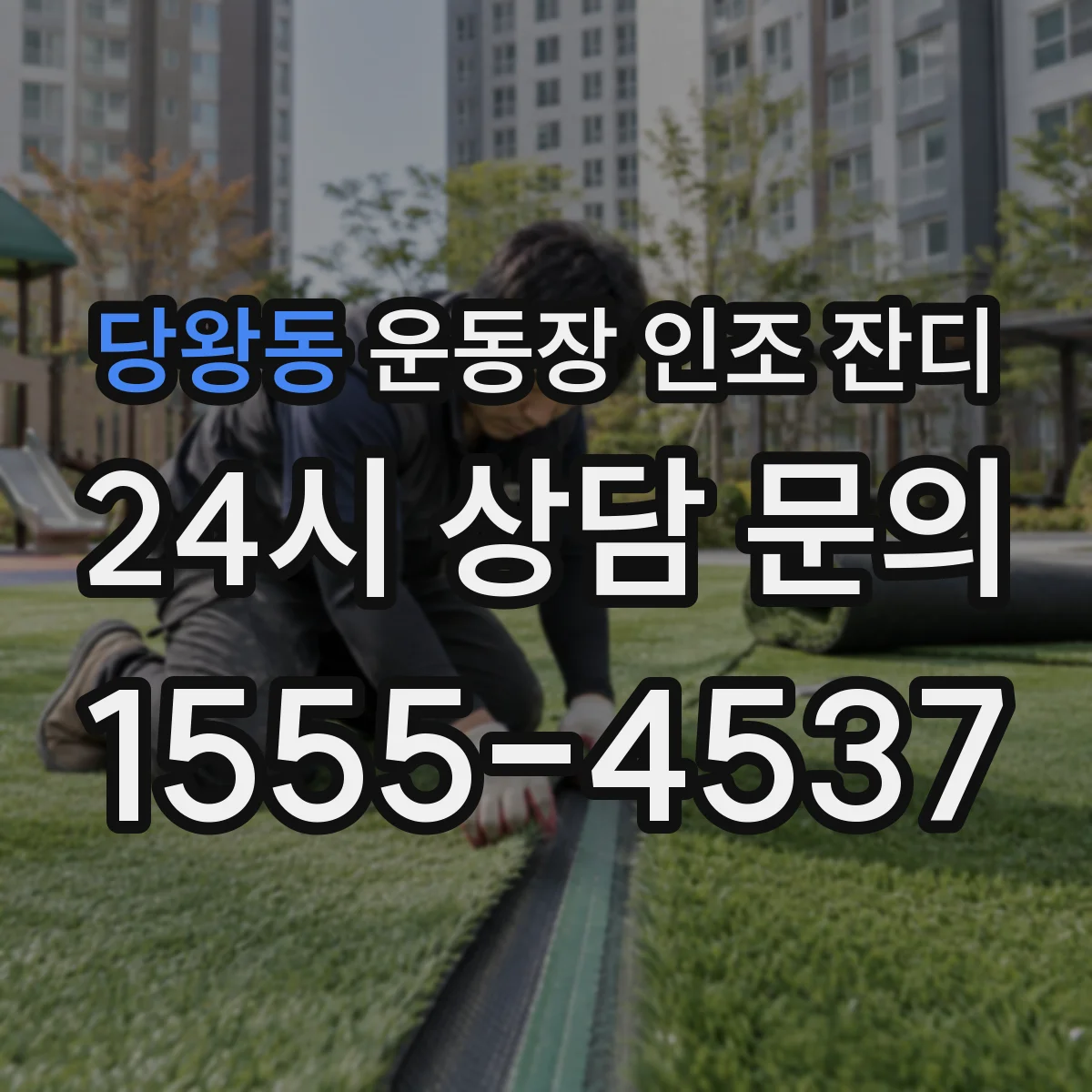 당왕동 운동장 인조 잔디
