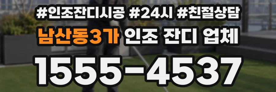 남산동3가 인조 잔디 업체