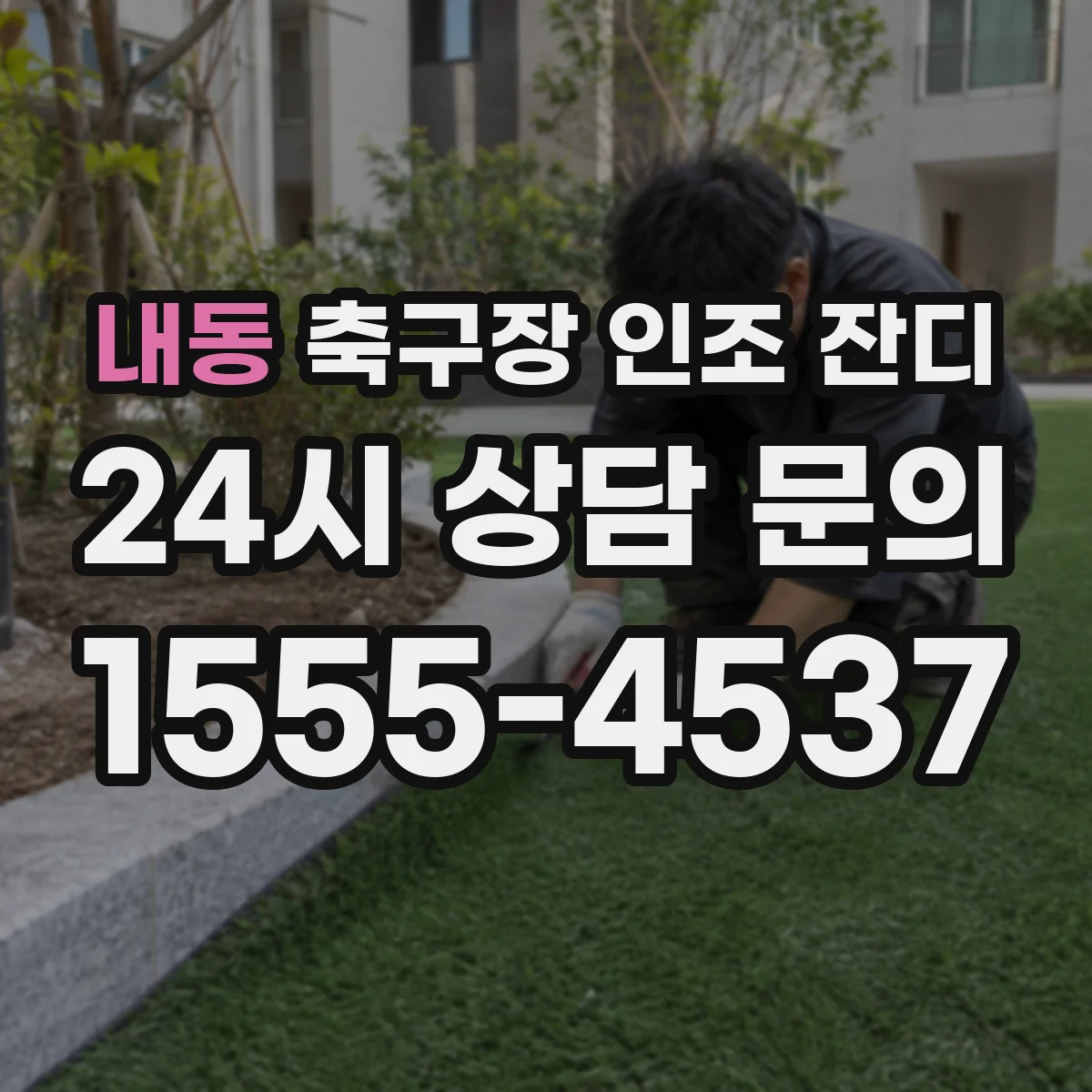 내동 축구장 인조 잔디