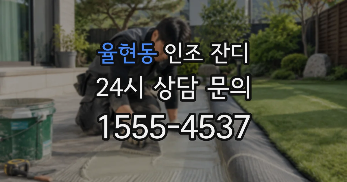 율현동 인조 잔디