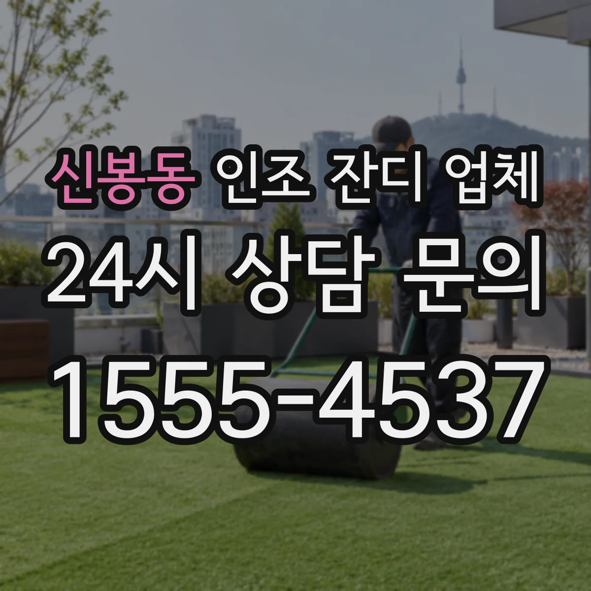 신봉동 인조 잔디 업체