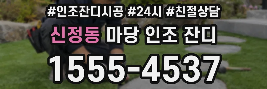 신정동 마당 인조 잔디