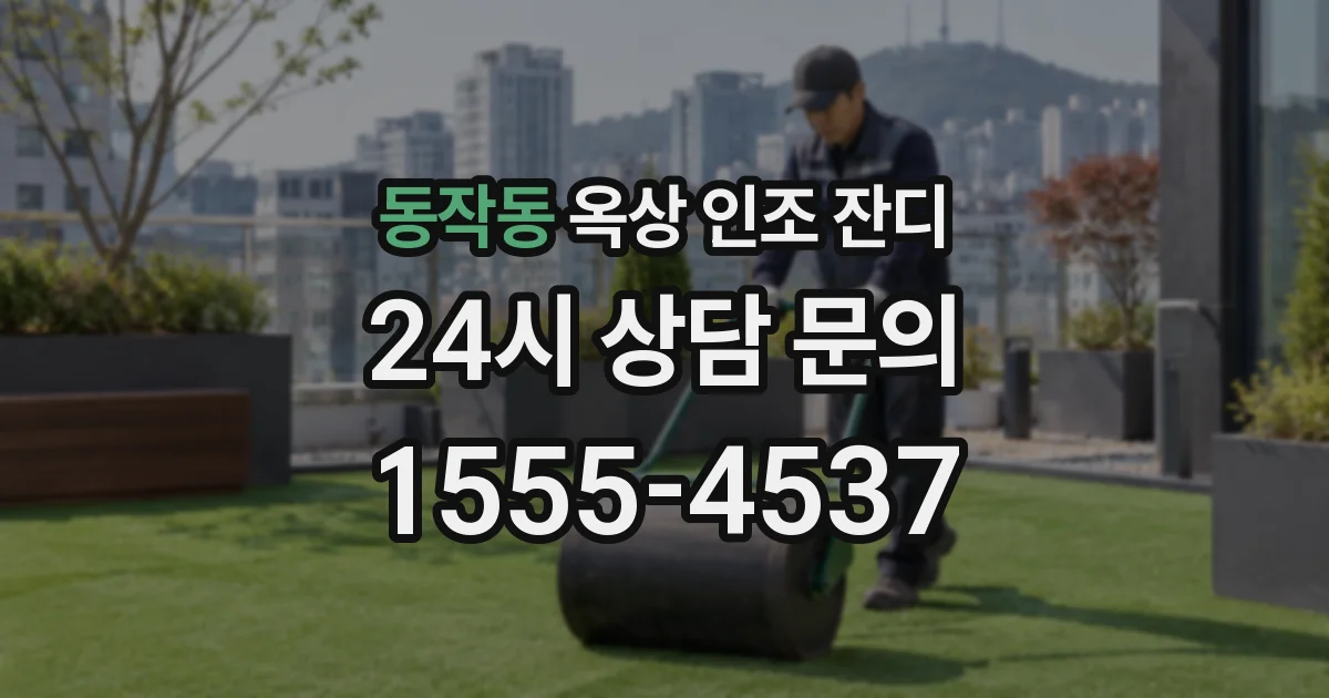 동작동 옥상 인조 잔디