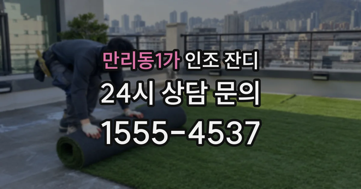 만리동1가 인조 잔디