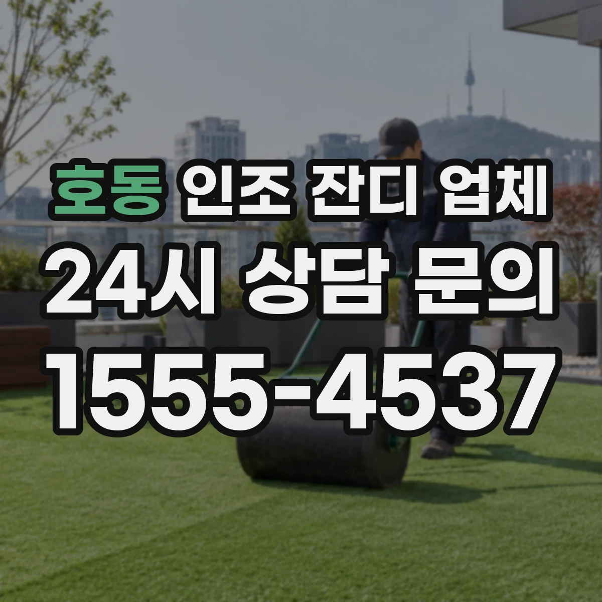 호동 인조 잔디 업체