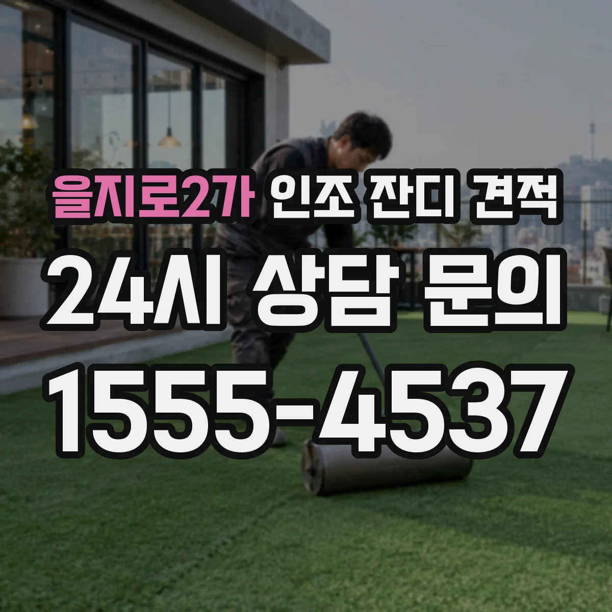 을지로2가 인조 잔디 견적