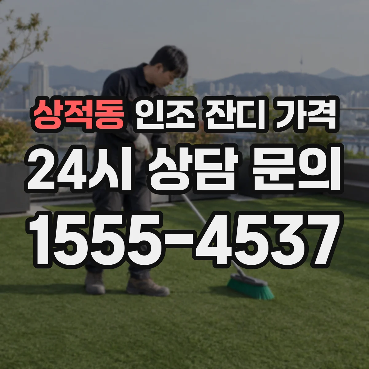 상적동 인조 잔디 가격
