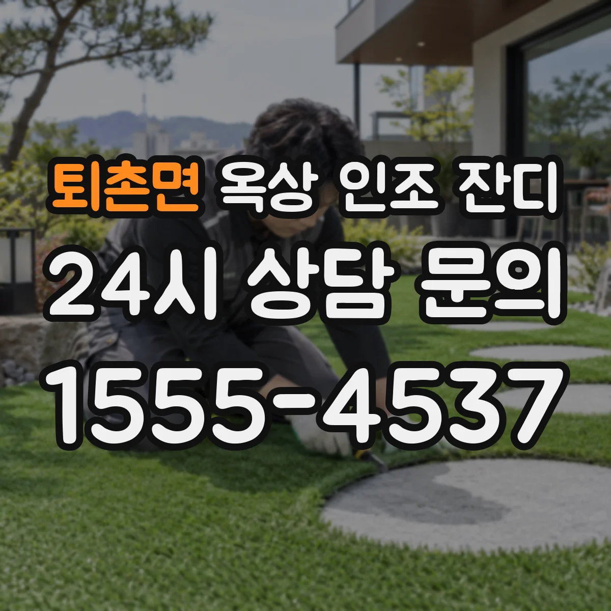 퇴촌면 옥상 인조 잔디