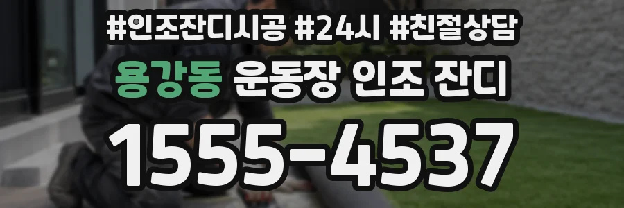 용강동 운동장 인조 잔디