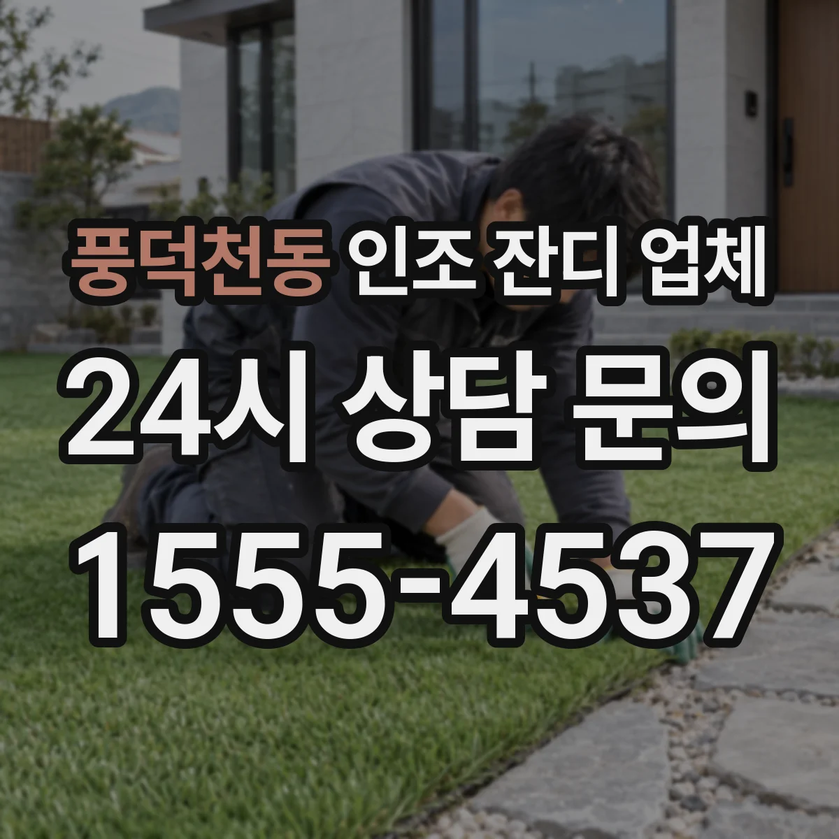 풍덕천동 인조 잔디 업체