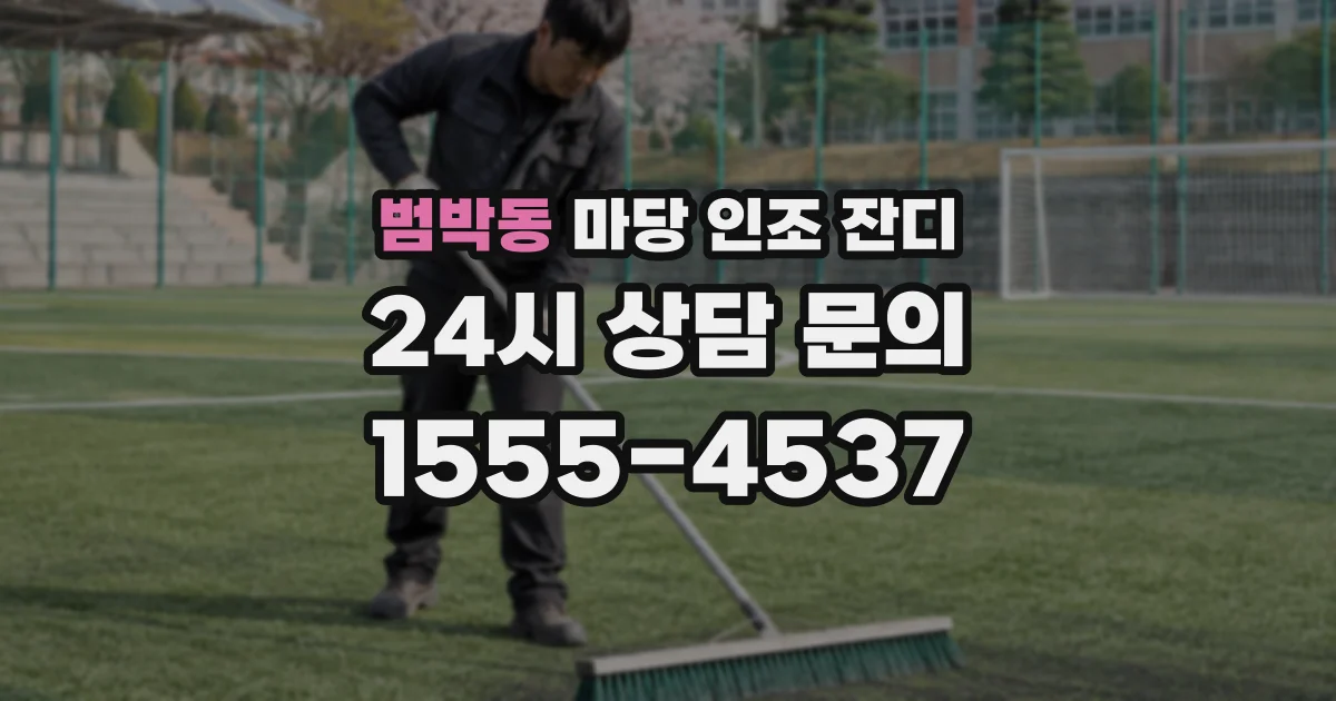 범박동 마당 인조 잔디
