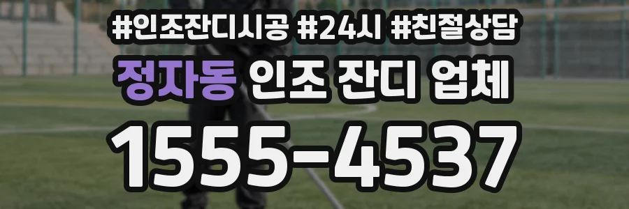 정자동 인조 잔디 업체