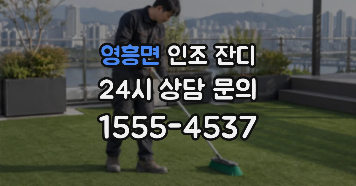 영흥면 인조 잔디