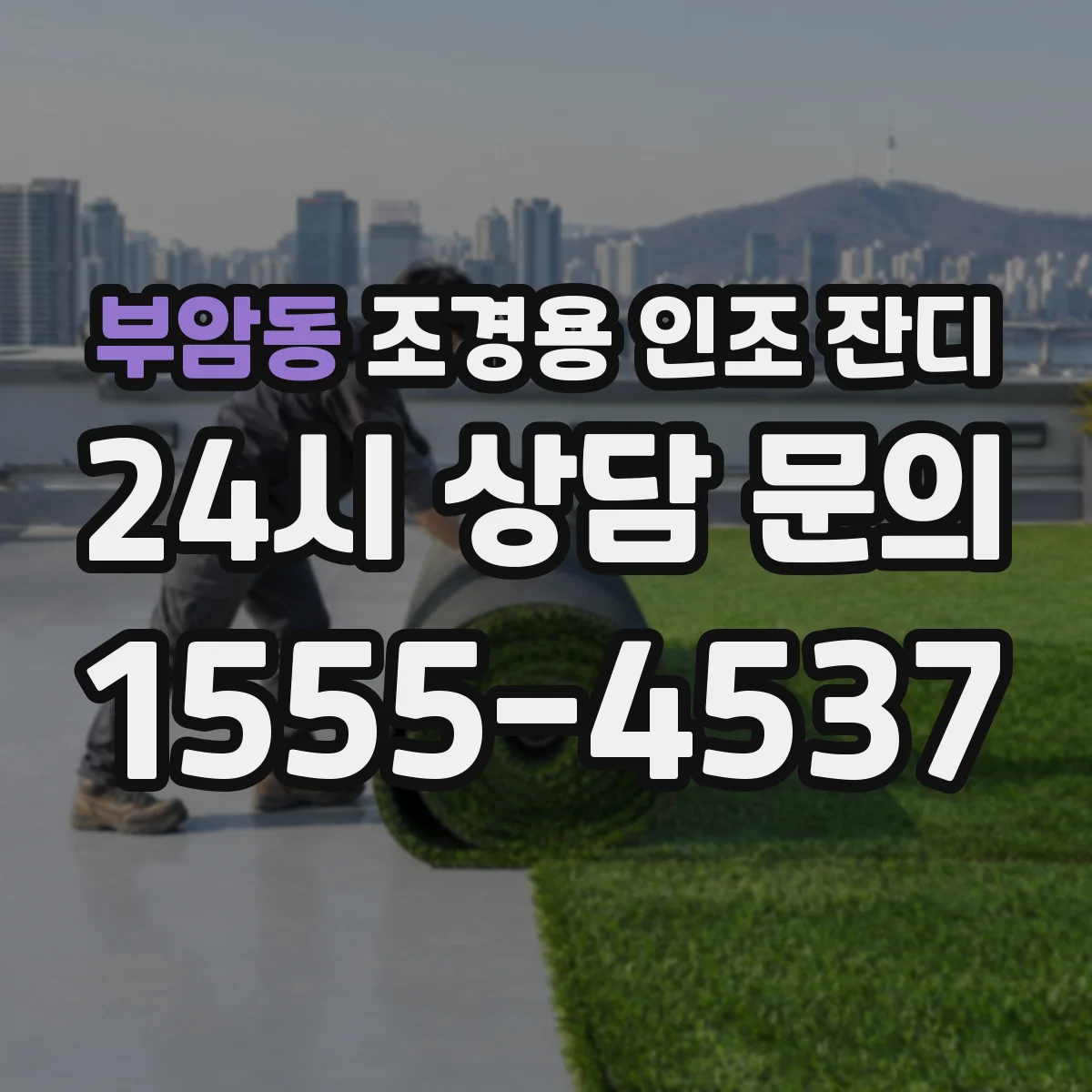 부암동 조경용 인조 잔디