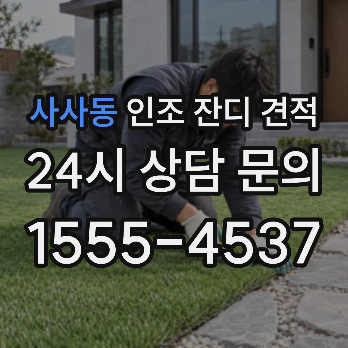 사사동 인조 잔디 견적