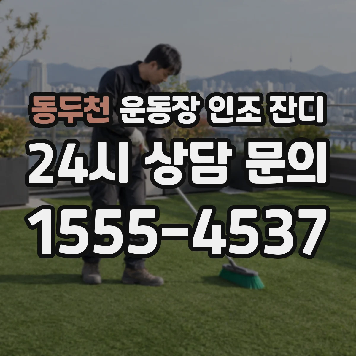 동두천 운동장 인조 잔디
