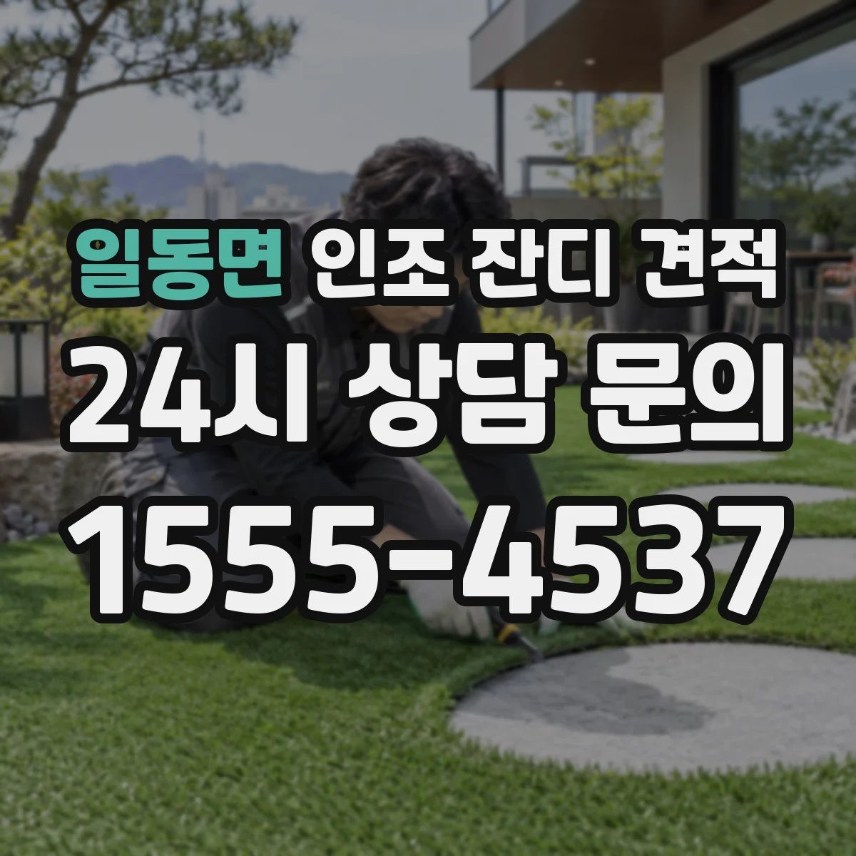 일동면 인조 잔디 견적
