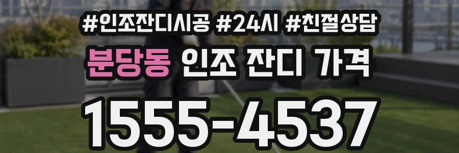 분당동 인조 잔디 가격