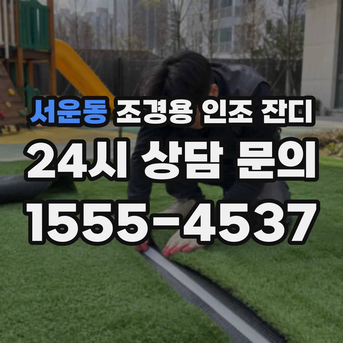 서운동 조경용 인조 잔디