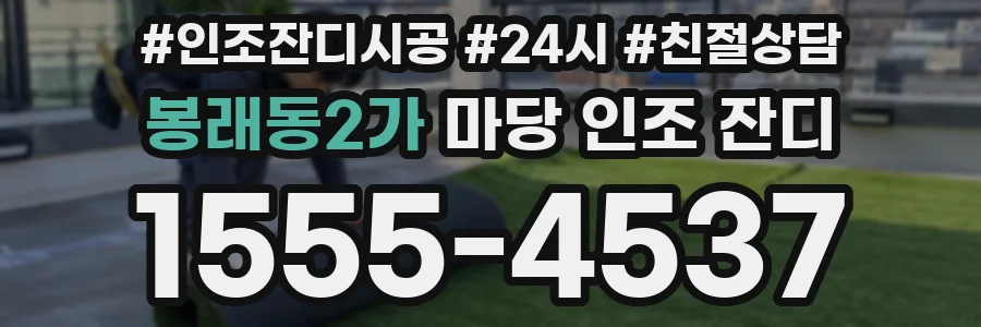 봉래동2가 마당 인조 잔디