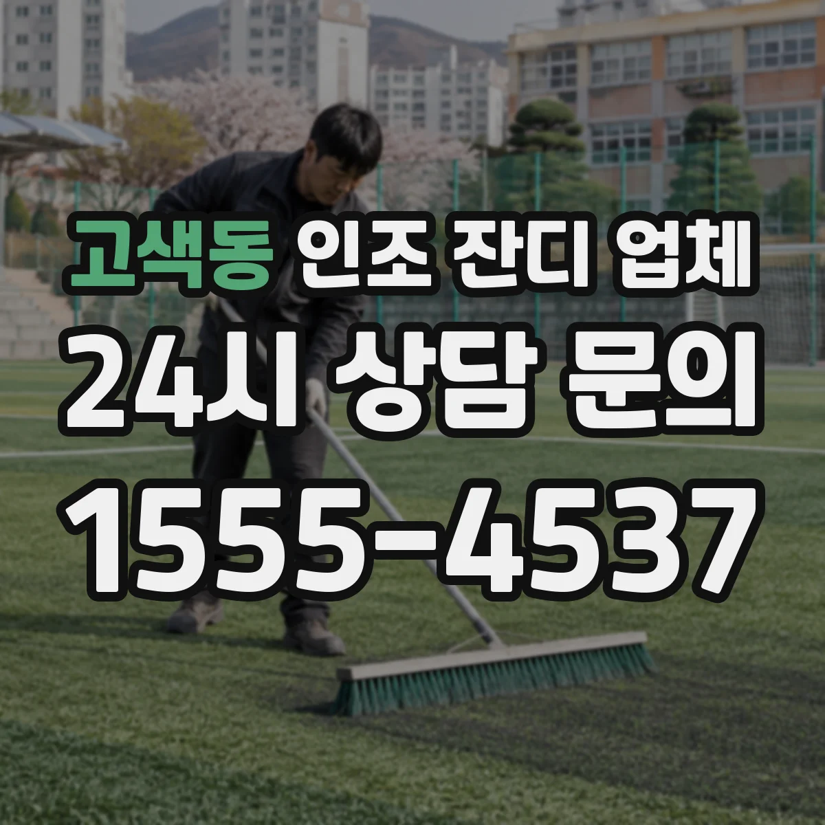 고색동 인조 잔디 업체