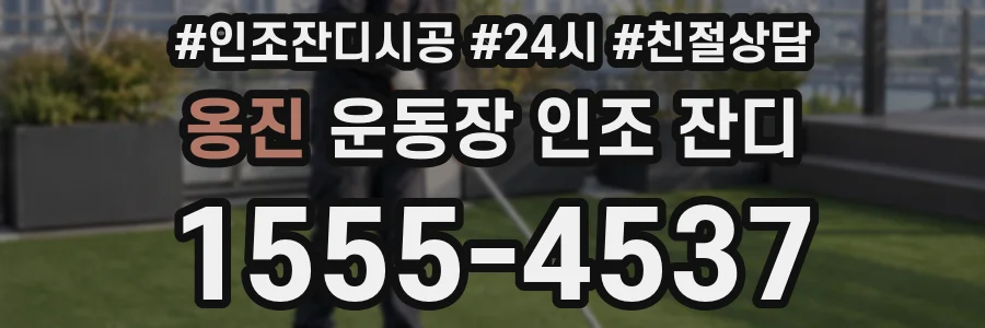 옹진 운동장 인조 잔디