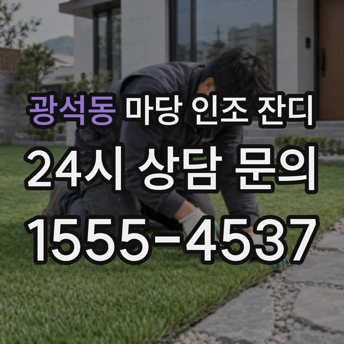 광석동 마당 인조 잔디